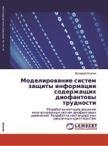 Моделирование систем защиты информации, содержащих диофантовы трудности