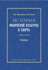 История физической культуры и спорта