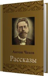 Рассказы (Аудиокнига)