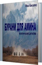 Бурани для Амина (Аудиокнига)