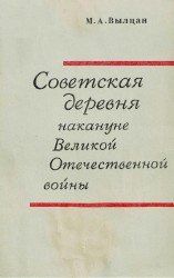 Советская деревня накануне Великой Отечественной войны (1938-1941 гг.)