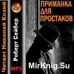 Приманка для простаков (Аудиокнига)