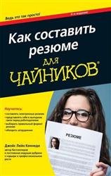 Как составить резюме для "чайников"