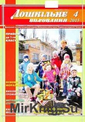 Дошкільне виховання №4 2015