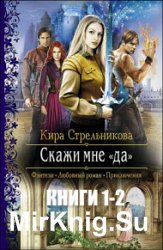 Скажи мне «да». Цикл из 2 книг