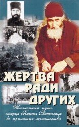  Жертва ради других. Жизненный путь старца Паисия Святогорца до принятия монашества