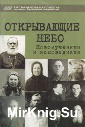  Открывающие Небо. Новомученики и исповедники