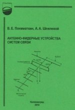 Антенно-фидерные устройства систем связи