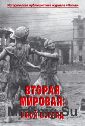 Вторая мировая. Иной взгляд. Историческая публицистика журнала «Посев»