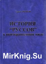 История "руссов" в неизвращенном виде