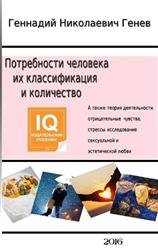 Потребности человека, их классификация и количество