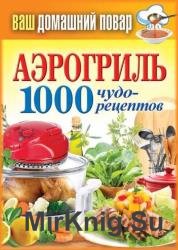 Аэрогриль. 1000 чудо-рецептов