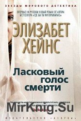 Ласковый голос смерти (Аудиокнига)