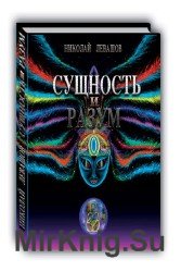 Сущность и Разум. Том 1