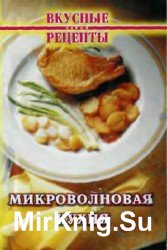 Микроволновая кухня