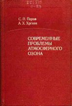 Современные проблемы атмосферного озона