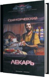 Лекарь (Аудиокнига)