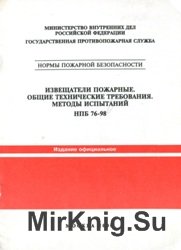  Извещатели пожарные. Общие технические требования. Методы испытаний. НПБ 76-98