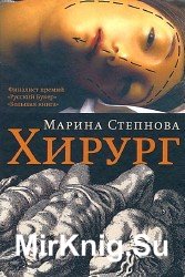 Хирург (Аудиокнига)