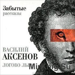 Логово Льва. Забытые рассказы (Аудиокнига)