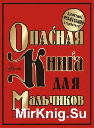 Опасная книга для мальчиков. Классно! Невозможно оторваться!