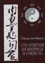 Сто ответов на вопросы о «Чжоу И»