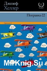 Поправка 22 (Аудиокнига)