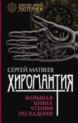 Хиромантия. Большая книга чтения по ладони