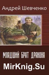 Младший брат дракона