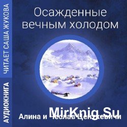 Осажденные вечным холодом (Аудиокнига)