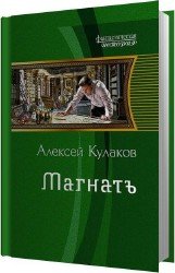 Магнатъ (Аудиокнига)