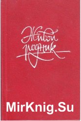 Живой родник. Донские загадки, пословицы и поговорки