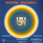 Золотые письмена (Аудиокнига)