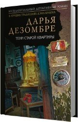 Тени старой квартиры (Аудиокнига)