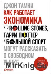 Как работает экономика. Что Rolling Stones, Гарри Поттер и большой спорт могут рассказать о свободном рынке