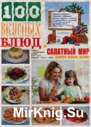 100 вкусных блюд №10 2016. Салатный мир