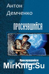 Проснувшийся. Дилогия в одном томе