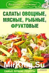 Салаты овощные, мясные, рыбные, фруктовые