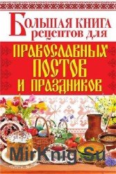 Большая книга рецептов для православных постов и праздников