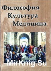 Философия. Культура. Медицина. Теория и история. Лекции по философии и культурологии