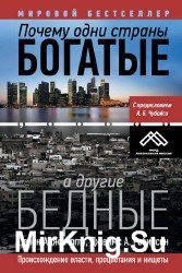 Почему одни страны богатые, а другие бедные. Происхождение власти, процветания и нищеты (Аудиокнига)