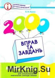 2000 вправ та завдань. Математика. 1 клас