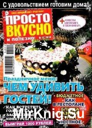 Просто, вкусно, полезно №12 2016