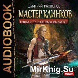 Клинок выковывается (Аудиокнига)