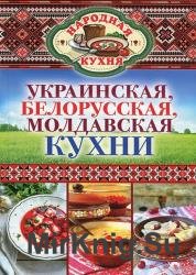 Украинская, белорусская, молдавская кухни