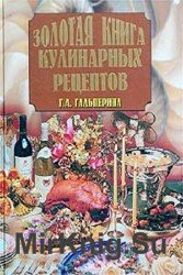 Золотая книга кулинарных рецептов