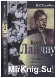 Круг Ландау. Физика войны и мира