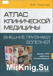 Атлас клинической медицины. Внешние признаки болезней