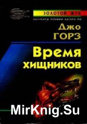 Джо Горес - Сборник сочинений (5 книг)