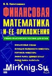 Финансовая математика и ее приложения